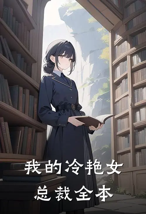 我的冷艳女总裁全本