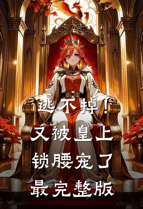 逃不掉！又被皇上锁腰宠了最完整版