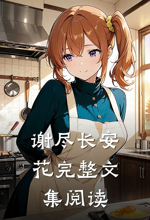 谢尽长安花完整文集阅读
