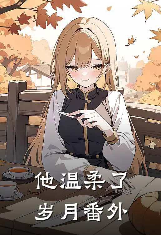 他温柔了岁月番外