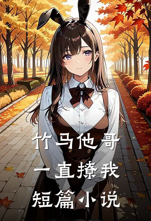 竹马他哥一直撩我短篇小说