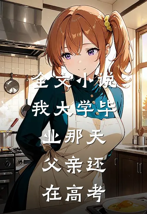 全文小说我大学毕业那天，父亲还在高考
