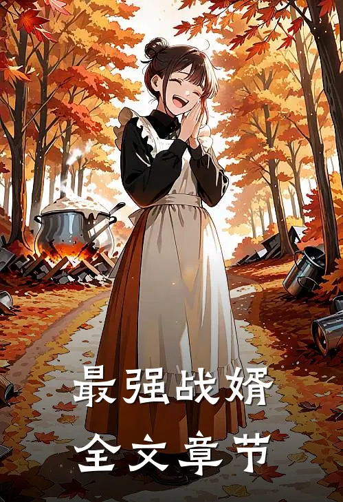 最强战婿全文章节