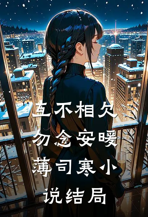 互不相欠，勿念安暖薄司寒小说结局
