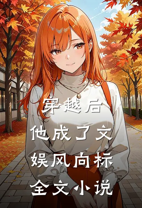 穿越后，他成了文娱风向标全文小说