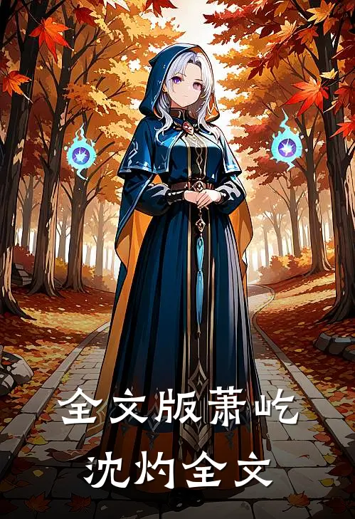 全文版萧屹沈灼全文