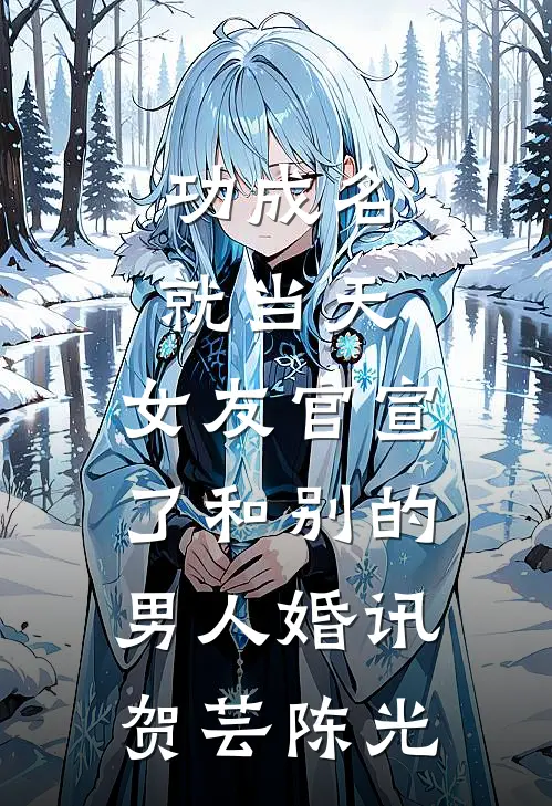 功成名就当天，女友官宣了和别的男人婚讯贺芸陈光