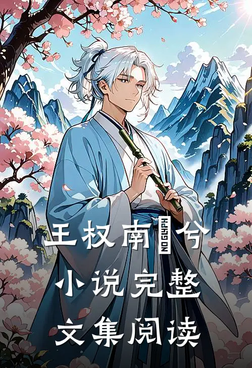 王权南玥兮小说完整文集阅读