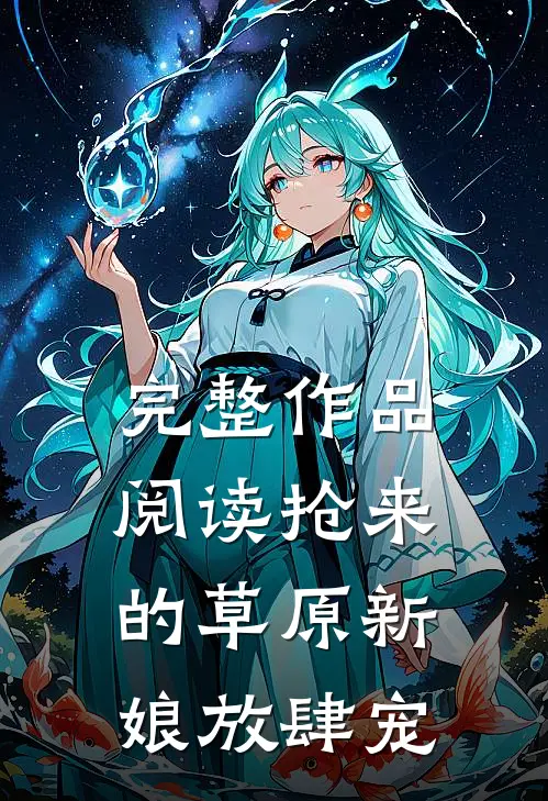 完整作品阅读抢来的草原新娘放肆宠