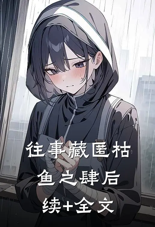 往事藏匿枯鱼之肆后续+全文