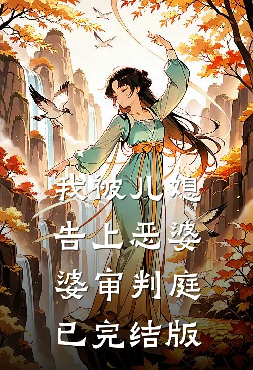 我被儿媳告上恶婆婆审判庭已完结版