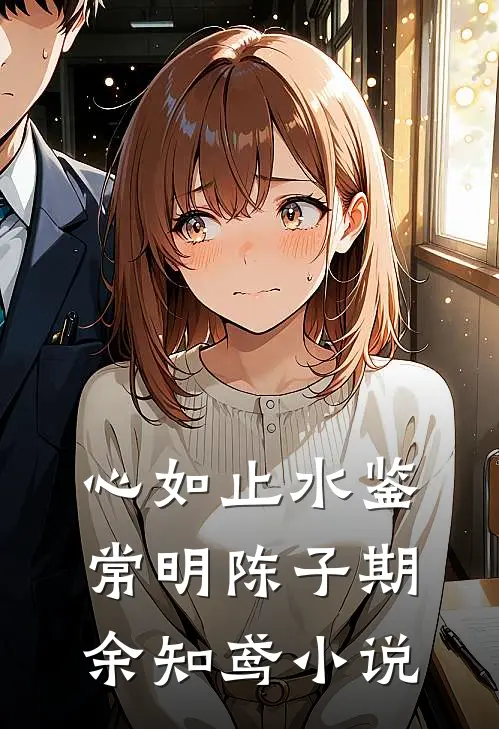 心如止水鉴常明陈子期余知鸢小说