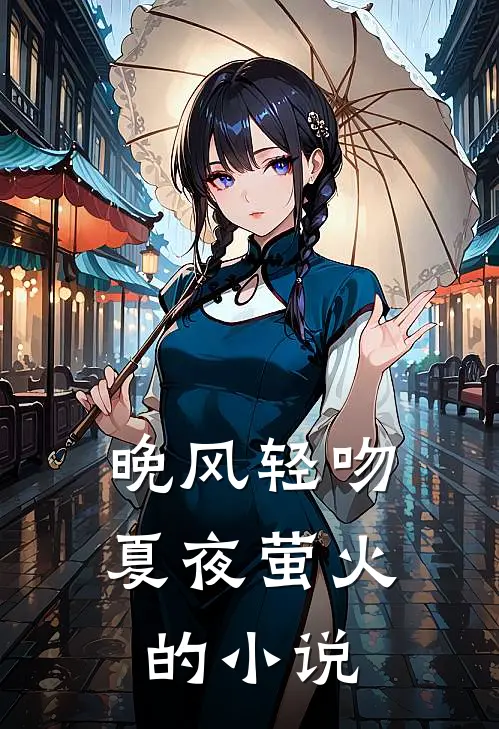 晚风轻吻夏夜萤火的小说