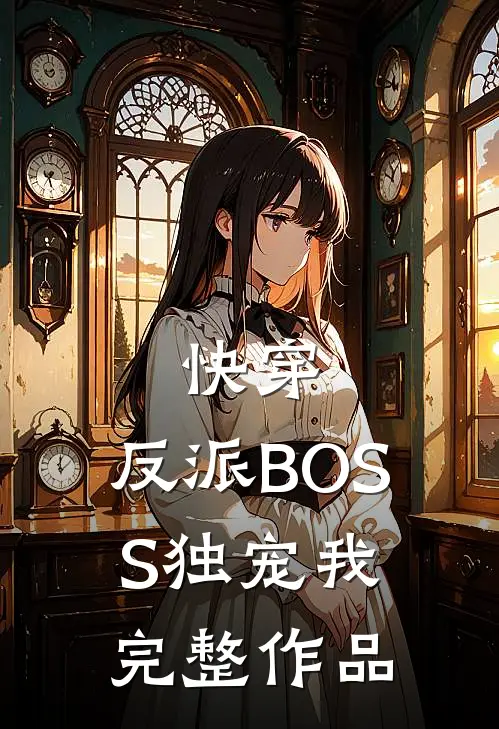 快穿：反派BOSS独宠我完整作品