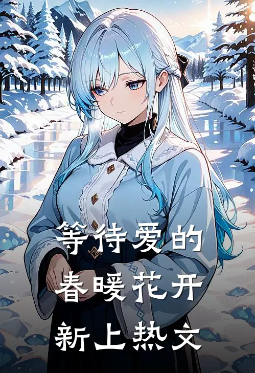 等待爱的春暖花开新上热文