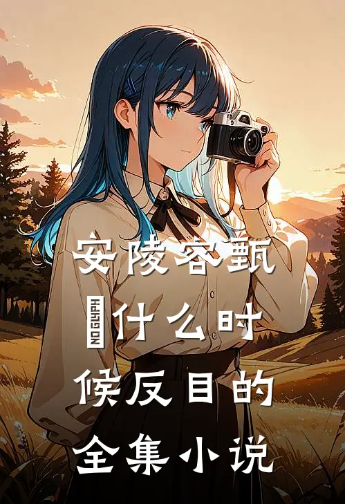 安陵容甄嬛什么时候反目的全集小说
