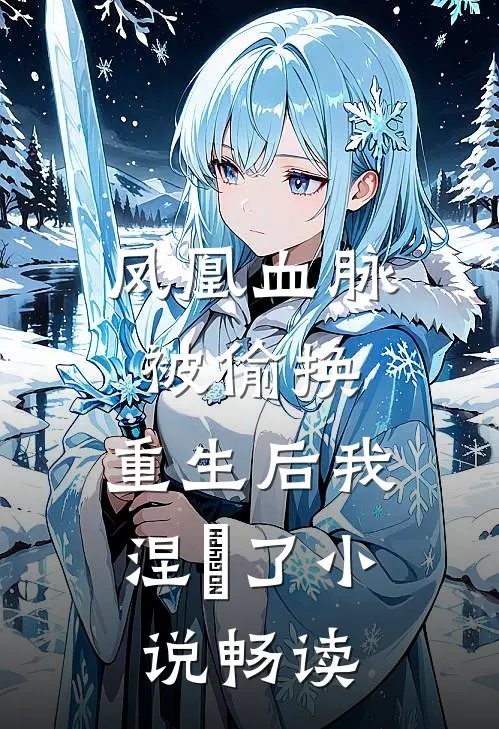 凤凰血脉被偷换，重生后我涅槃了小说畅读