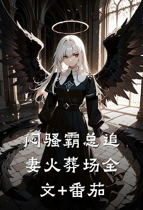 闷骚霸总追妻火葬场全文+番茄