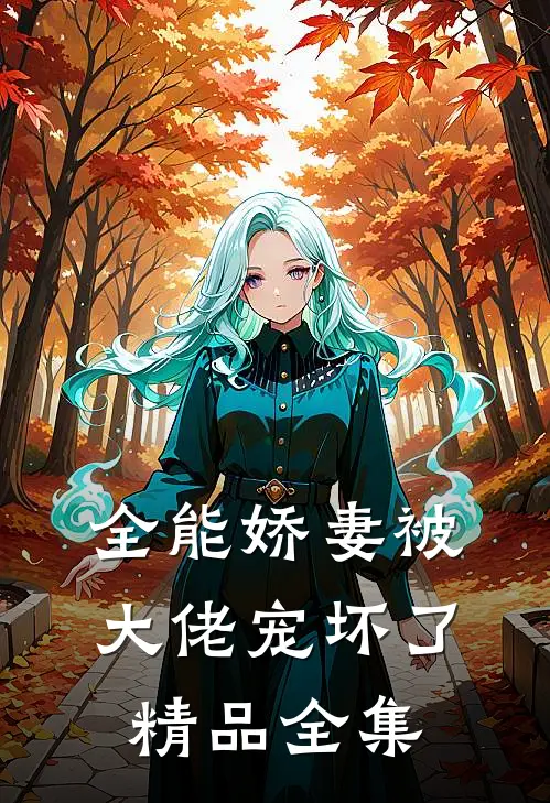 全能娇妻被大佬宠坏了精品全集