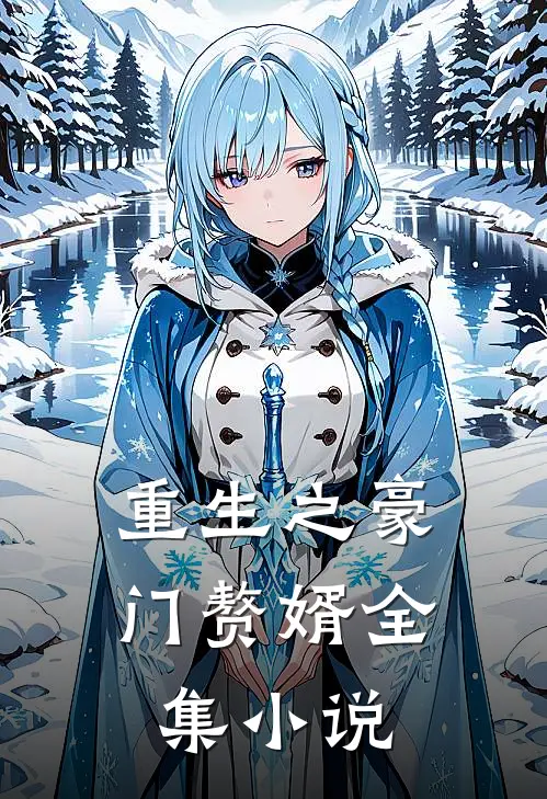 重生之豪门赘婿全集小说