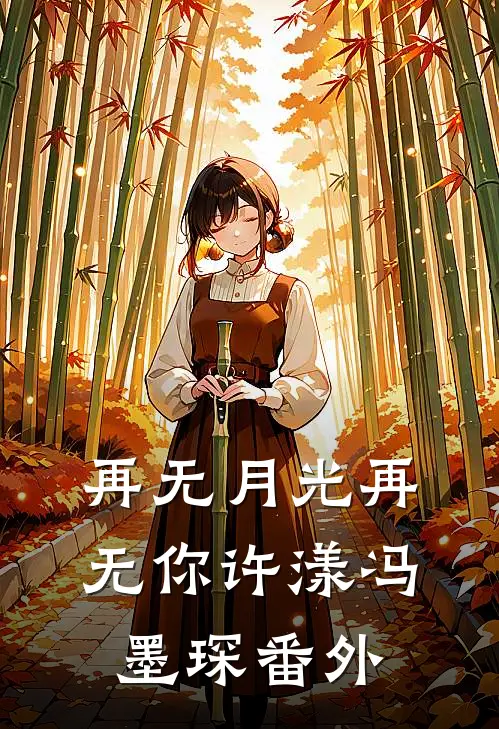 再无月光再无你许漾冯墨琛番外