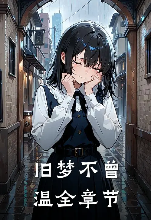 旧梦不曾温全章节