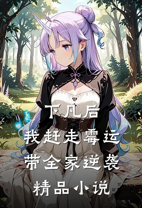 下凡后，我赶走霉运带全家逆袭精品小说