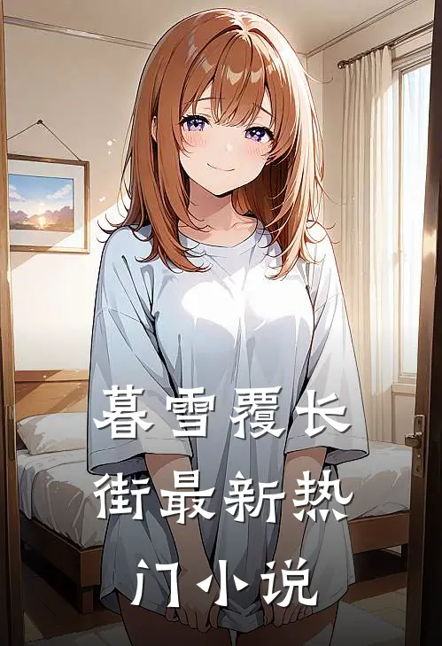 暮雪覆长街最新热门小说