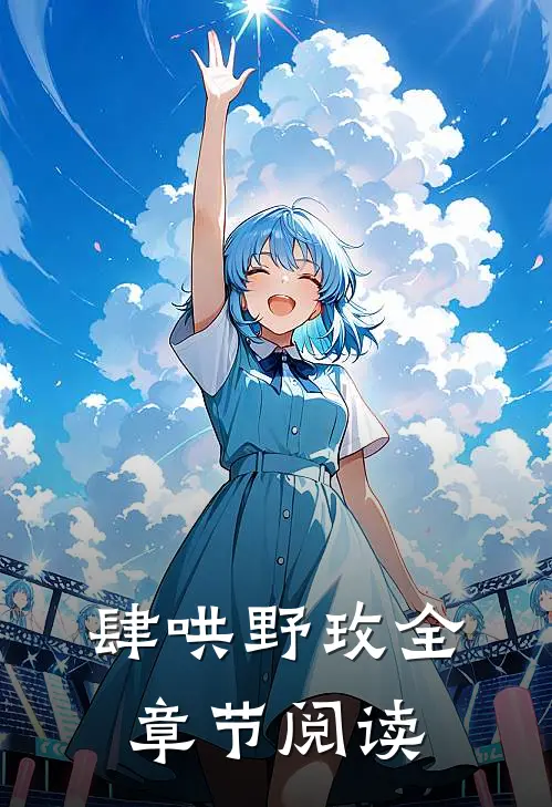 肆哄野玫全章节阅读