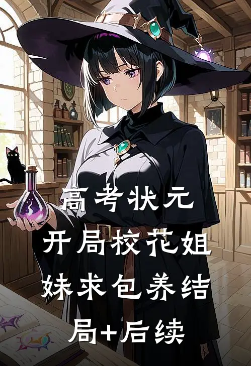 高考状元，开局校花姐妹求包养结局+后续