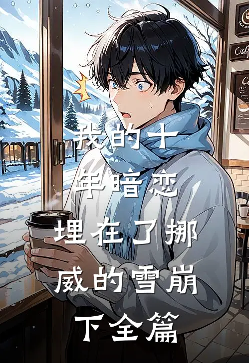 我的十年暗恋，埋在了挪威的雪崩下全篇