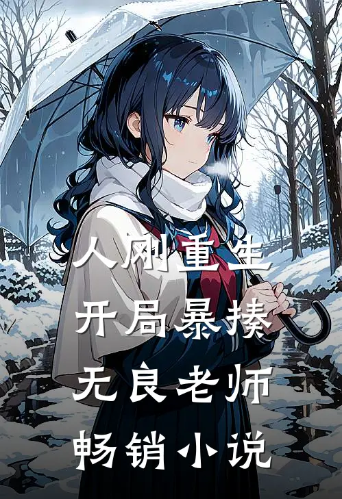 人刚重生，开局暴揍无良老师畅销小说
