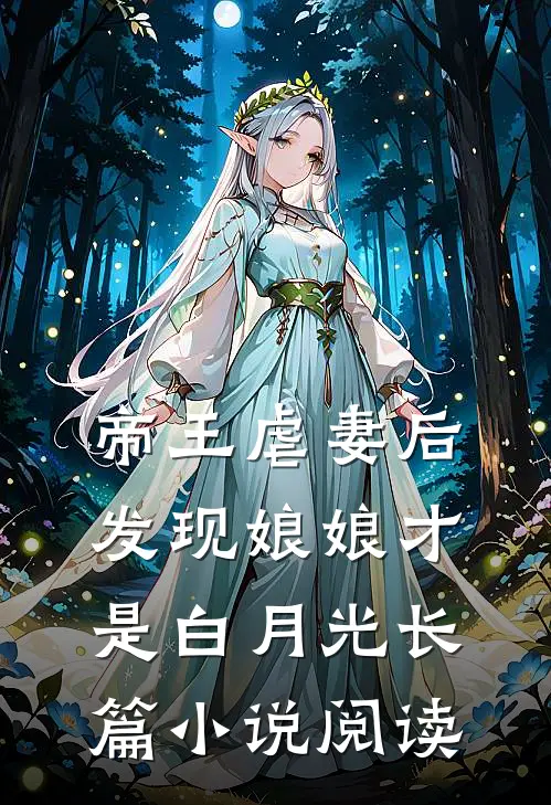 帝王虐妻后，发现娘娘才是白月光长篇小说阅读