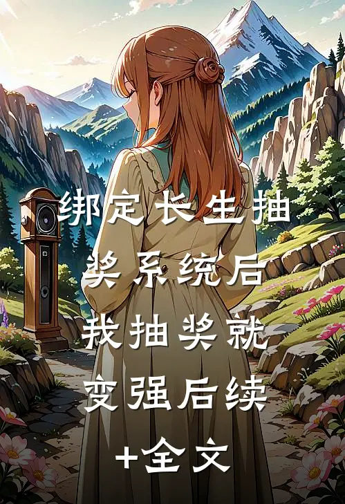 绑定长生抽奖系统后，我抽奖就变强后续+全文