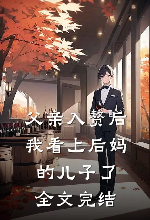 父亲入赘后，我看上后妈的儿子了全文完结
