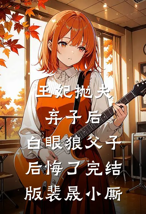 王妃抛夫弃子后，白眼狼父子后悔了完结版裴晟小厮