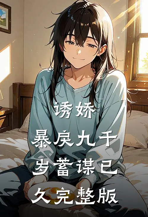 诱娇：暴戾九千岁蓄谋已久完整版