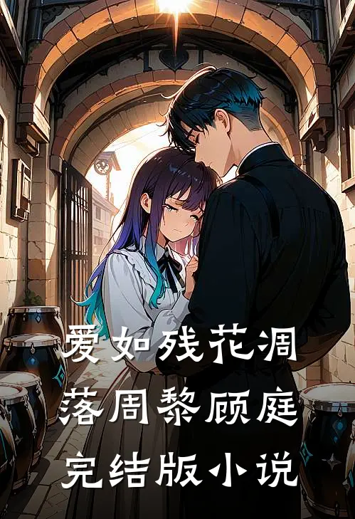 爱如残花凋落周黎顾庭完结版小说