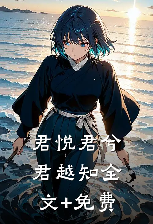 君悦君兮君越知全文+免费