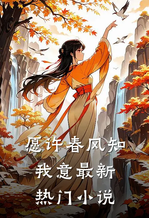 愿许春风知我意最新热门小说