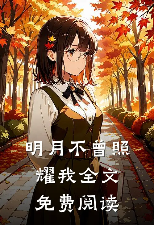 明月不曾照耀我全文免费阅读