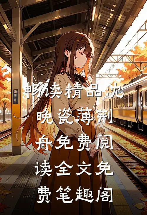 畅读精品沈晚瓷薄荆舟免费阅读全文免费 笔趣阁