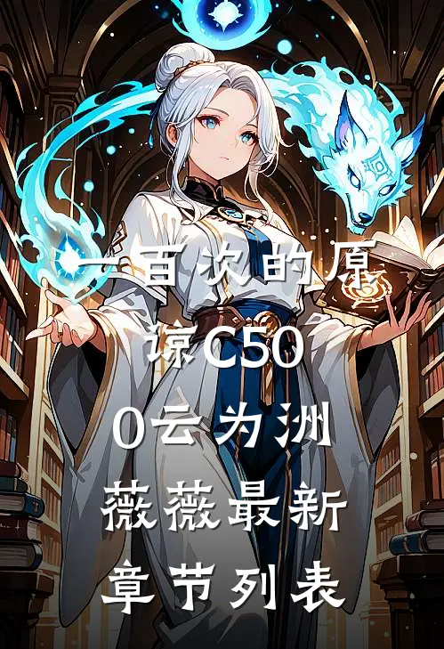 一百次的原谅C500云为洲薇薇最新章节列表