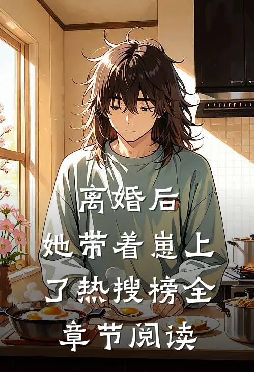 离婚后，她带着崽上了热搜榜全章节阅读