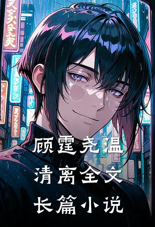 顾霆尧温清离全文长篇小说