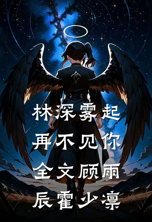 林深雾起再不见你全文顾雨辰霍少凛