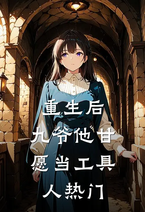 重生后，九爷他甘愿当工具人热门