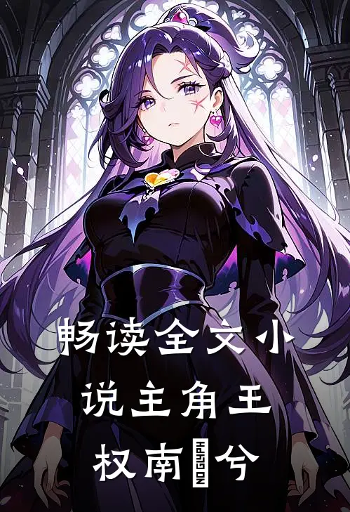 畅读全文小说主角王权南玥兮