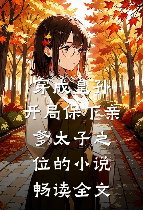 穿成皇孙,开局保下亲爹太子之位的小说畅读全文
