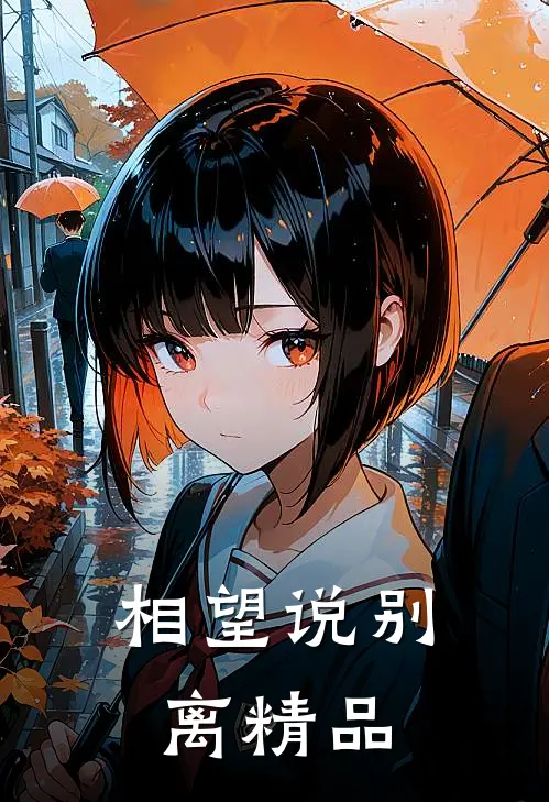 相望说别离精品